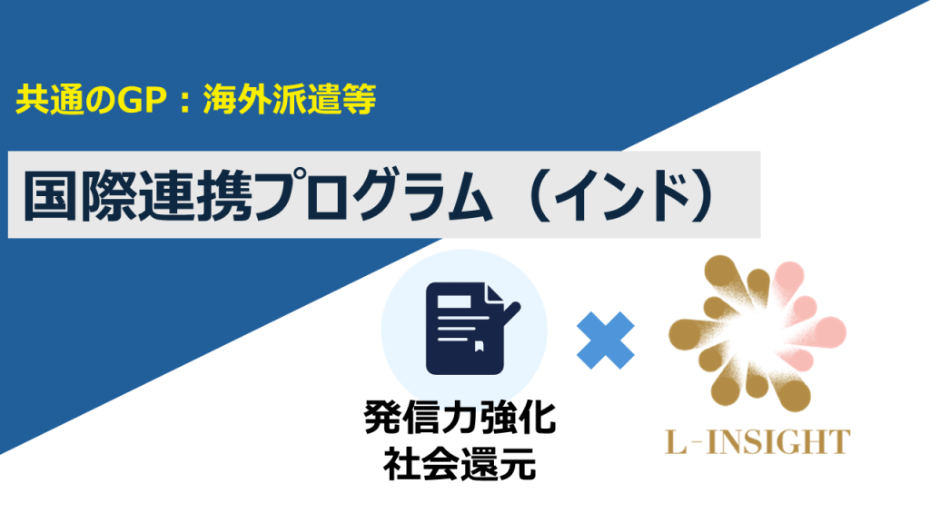 【共通のGP:海外派遣等】国際連携プログラム(インド)