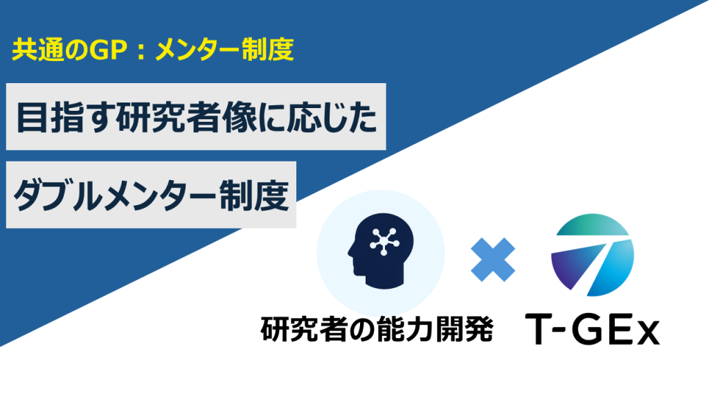 【共通のGP:メンター制度】目指す研究者像に応じたダブルメンター制度