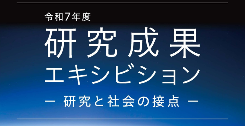 令和7年度 T-GEx 研究成果エキシビション-研究と社会の接点-