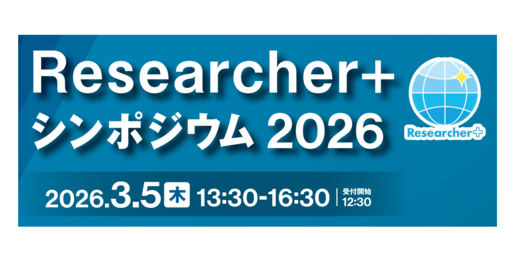 Researcher+シンポジウム2026
