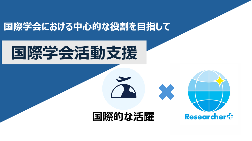 国際学会の運営経験が研究者を育てる!国際学会活動支援を利用した高安先生、竹村先生にインタビューを行いました! | 取組紹介:国際学会活動支援ー国際学会における中心的な役割を目指してー