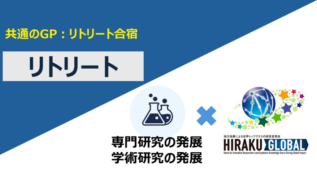 【共通のGP:リトリート合宿】リトリート