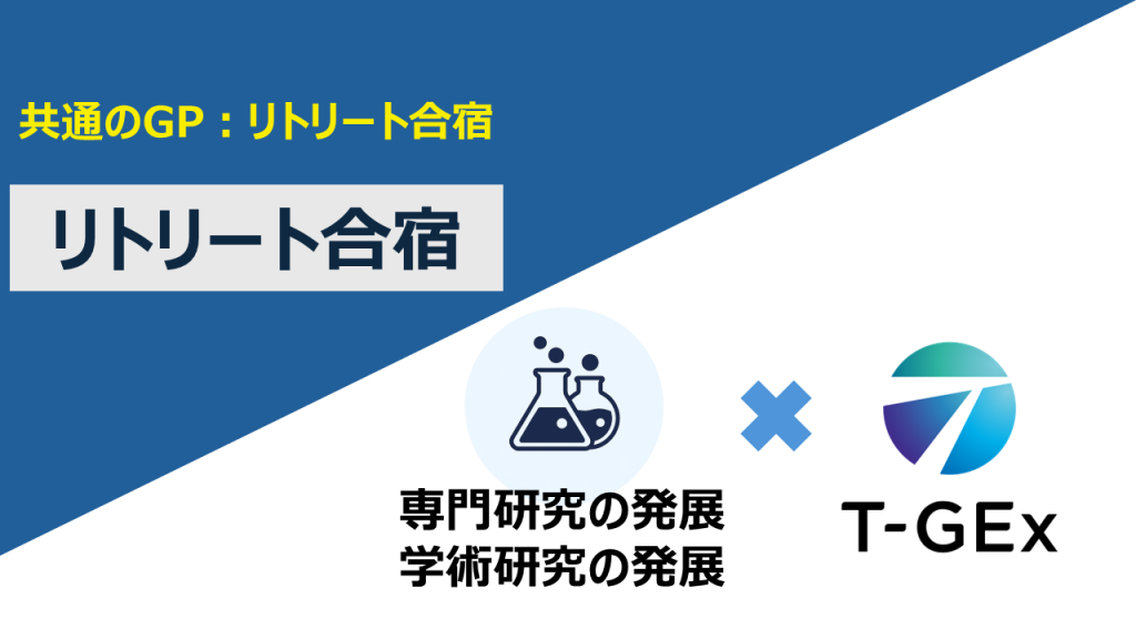 【共通のGP:リトリート合宿】リトリート合宿