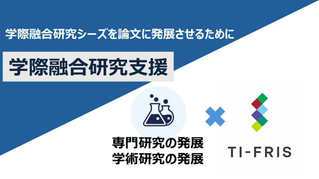 学際融合研究支援