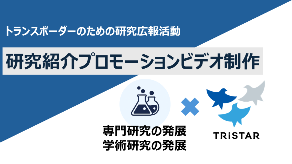研究紹介プロモーションビデオ制作