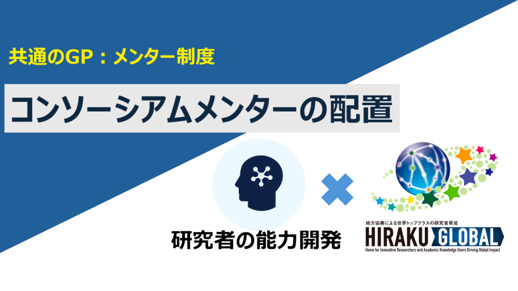 【共通のGP:メンター制度】コンソーシアムメンターの配置