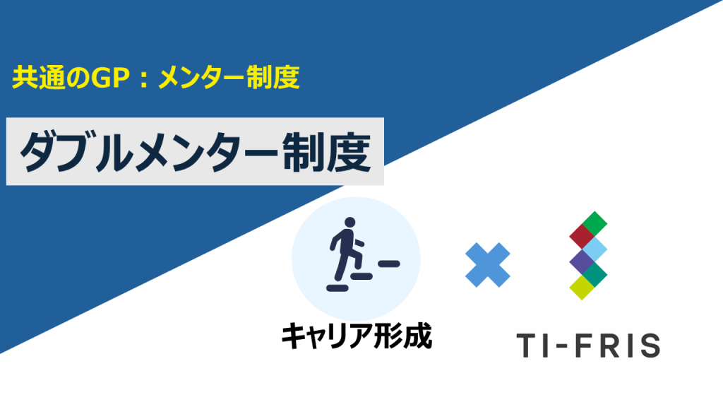 【共通のGP:メンター制度】ダブルメンター制度