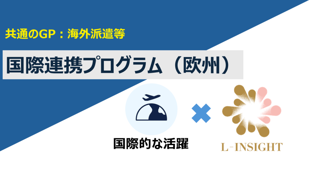 【共通のGP:海外派遣等】国際連携プログラム(欧州)