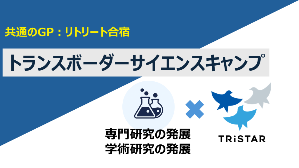 【共通のGP:リトリート合宿】トランスボーダーサイエンスキャンプ