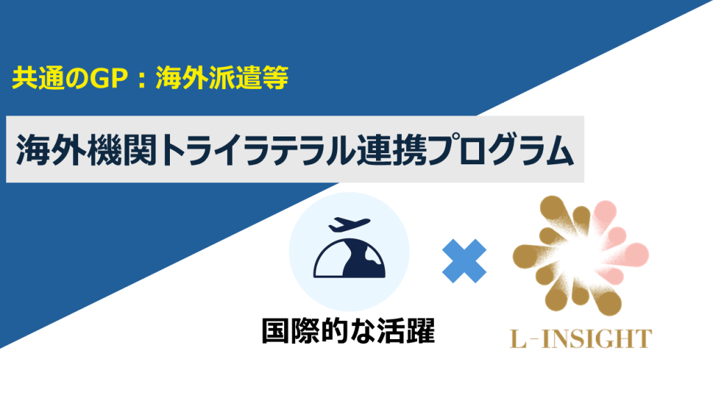 【共通のGP:海外派遣等】海外機関トライラテラル連携プログラム