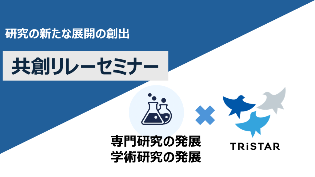 共創リレーセミナー