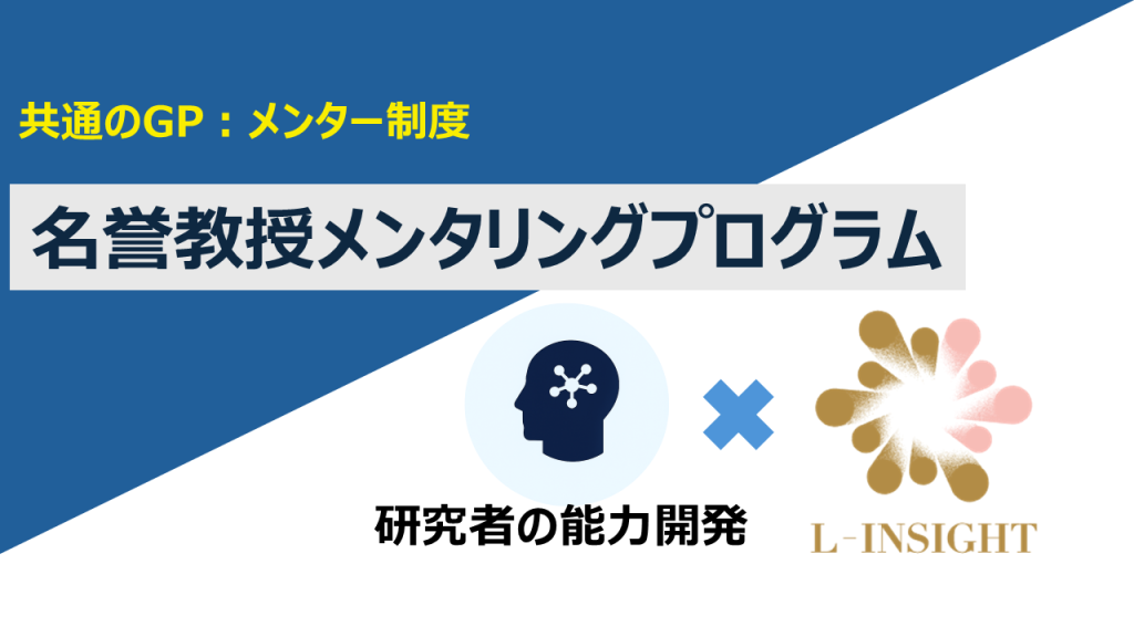 【共通のGP:メンター制度】名誉教授メンタリングプログラム