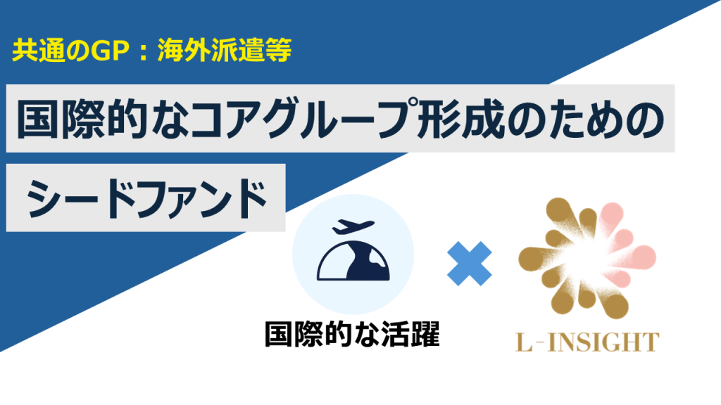 【共通のGP:海外派遣等】国際的なコアグループ形成のためのシードファンド