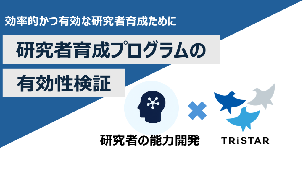研究者育成プログラムの有効性検証