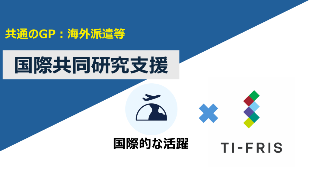 【共通のGP:海外派遣等】国際共同研究支援
