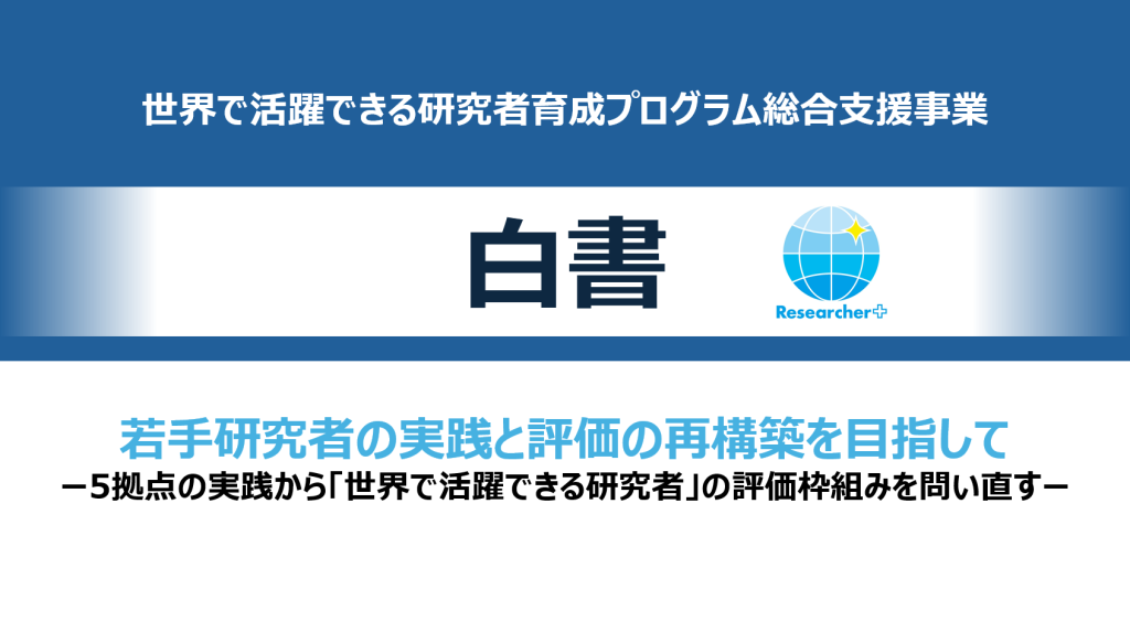小泉POを中心としたWT(ワーキングチーム)にて若手研究者育成の実践と評価に関する白書を執筆しました!|白書公開のお知らせ