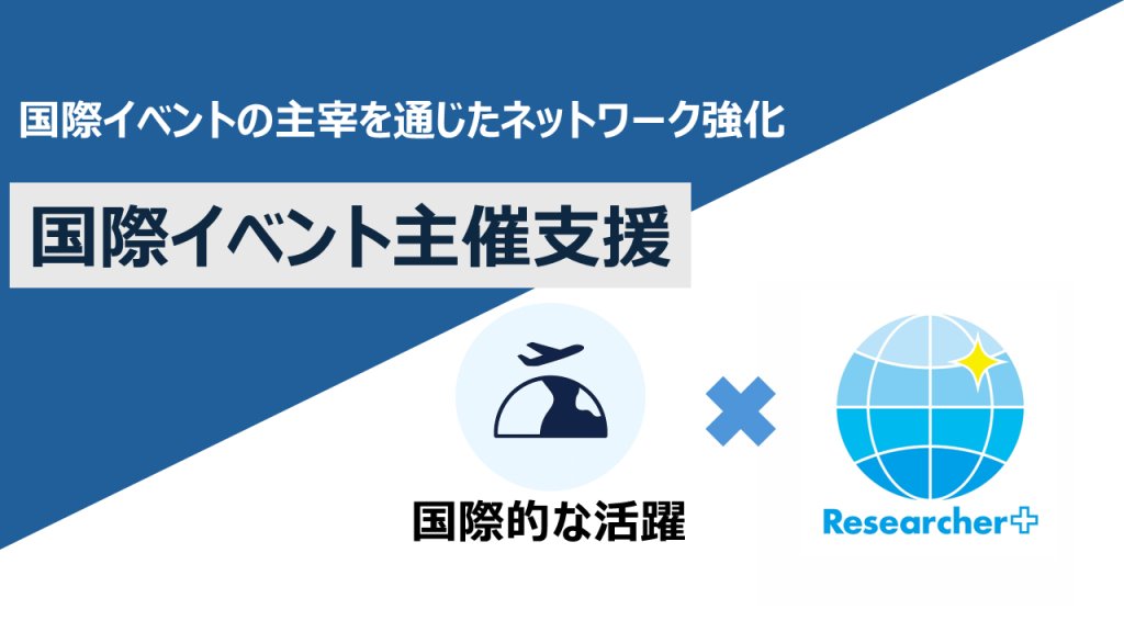 国際イベントを主宰することで研究ネットワークを構築する!国際イベント主宰支援を利用した南宮先生、新福先生、富田先生にインタビューを行いました! | 取組紹介:国際イベント主宰支援ー国際イベントの主宰を通じたネットワーク強化ー